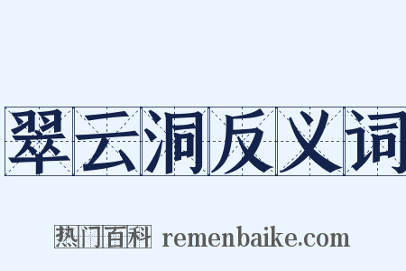翠云洞反义词是什么意思的图片